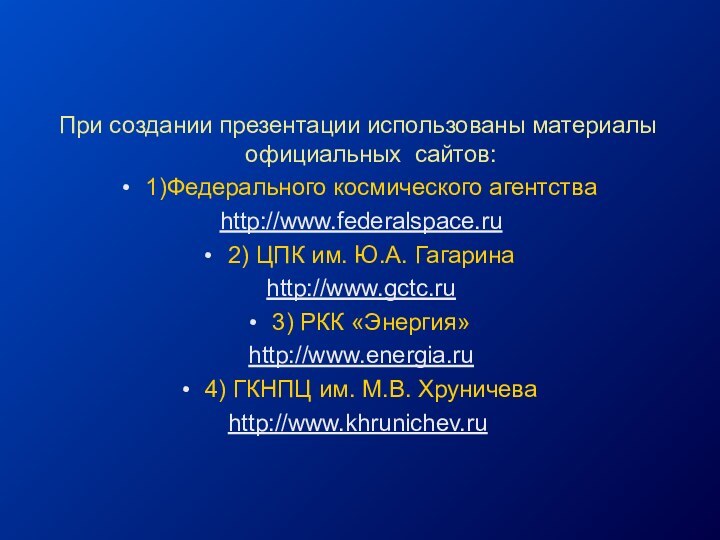 При создании презентации использованы материалы официальных сайтов:1)Федерального космического агентства http://www.federalspace.ru2) ЦПК им.