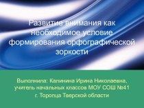 Развитие внимания как необходимое условие формирования орфографической зоркости