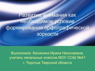 Развитие внимания как необходимое условие формирования орфографической зоркости