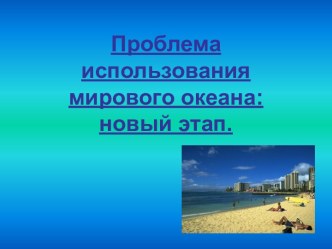 Проблема использования мирового океана: новый этап