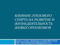 Влияние этилового спирта на развитие и жизнедеятельность живых организмов