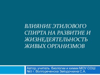 Влияние этилового спирта на развитие и жизнедеятельность живых организмов