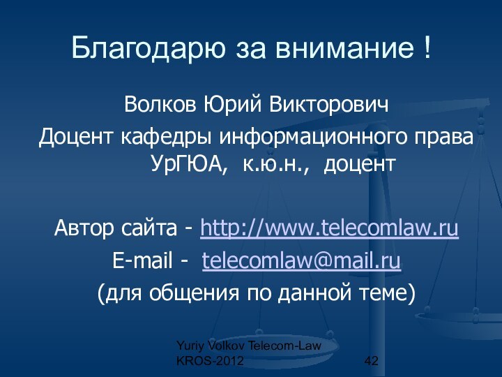 Yuriy Volkov Telecom-Law KROS-2012Благодарю за внимание ! Волков Юрий Викторович Доцент кафедры