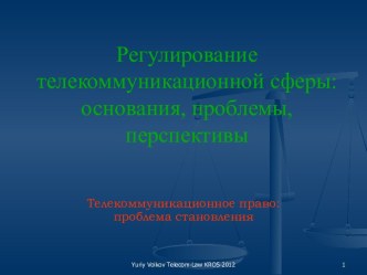 Регулирование телекоммуникационной сферы: основания, проблемы, перспективы