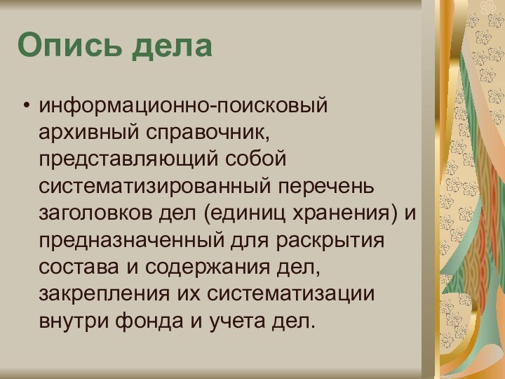 Опись делаинформационно-поисковый архивный справочник, представляющий собой систематизированный перечень заголовков дел (единиц хранения)