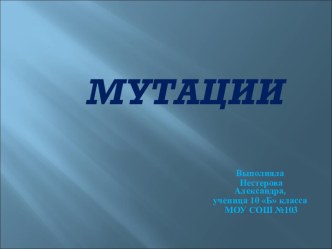 Мутации