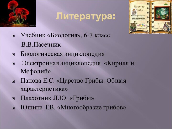 Литература:Учебник «Биология», 6-7 класс   В.В.Пасечник