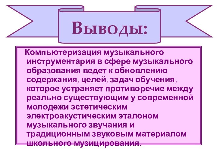 Компьютеризация музыкального инструментария в сфере музыкального образования ведет к обновлению