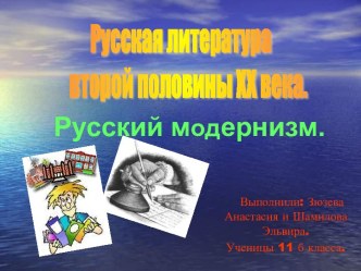 Русский модернизм второй половины XX века