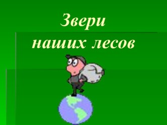 Звери наших лесов