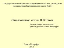 Заколдованное место Н.В.Гоголя