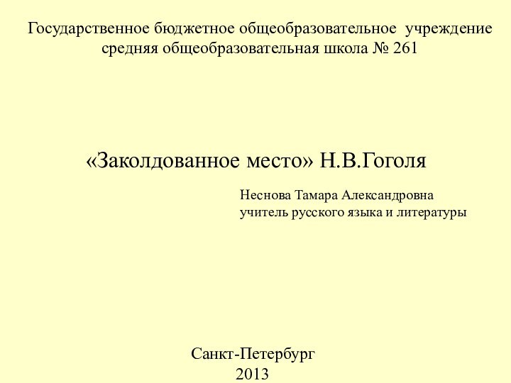 «Заколдованное место» Н.В.ГоголяГосударственное бюджетное общеобразовательное учреждение средняя общеобразовательная школа № 261 Санкт-Петербург2013Неснова