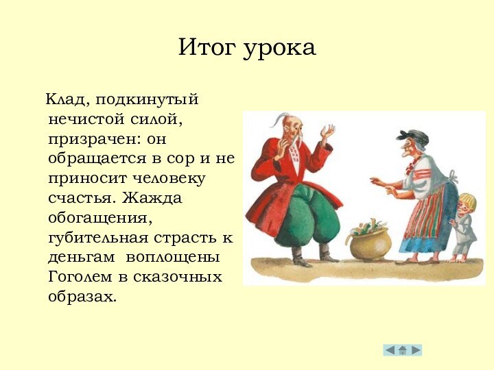 Итог урока  Клад, подкинутый нечистой силой, призрачен: он обращается в сор