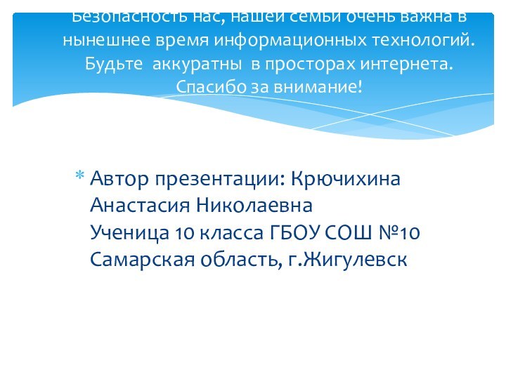 Автор презентации: Крючихина Анастасия Николаевна Ученица 10 класса ГБОУ СОШ №10 Самарская