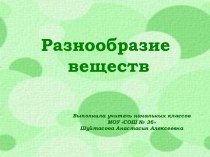 Разнообразие веществ