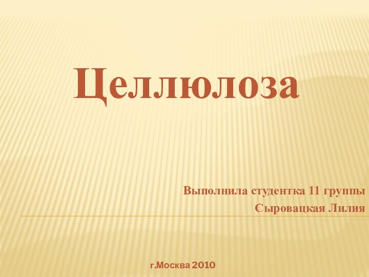 ЦеллюлозаВыполнила студентка 11 группы Сыровацкая Лилияг.Москва 2010