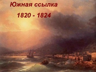 Южная ссылка 1820 - 1824