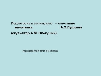 Подготовка к сочинению – описанию памятника А.С.Пушкину (скульптор А.М. Опекушин)