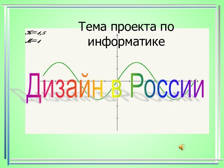 Тема проекта по информатикеДизайн в России