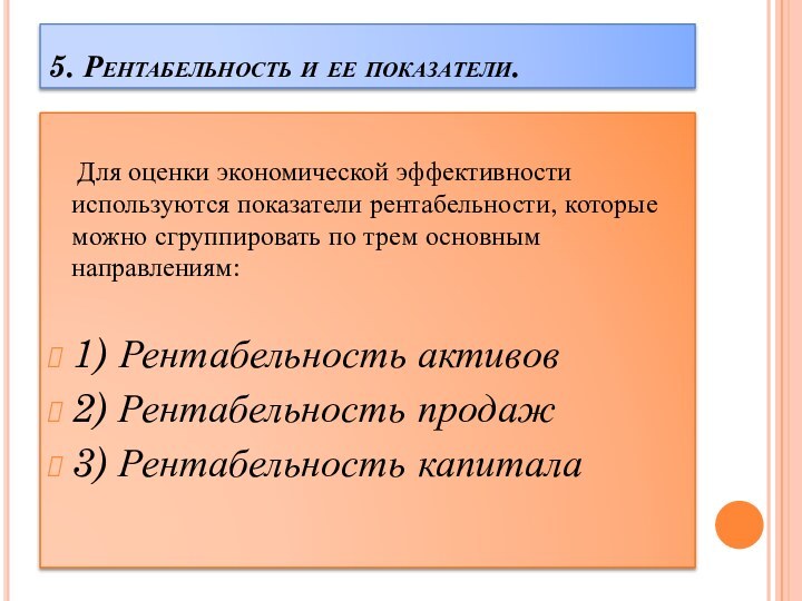 5. Рентабельность и ее показатели.    Для оценки экономической эффективности используются