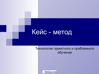 Применение технологии проблемного обучения