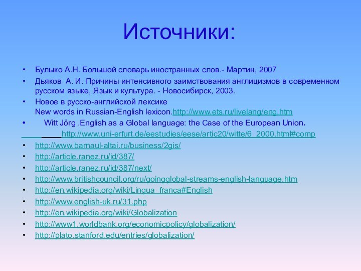 Источники:Булыко А.Н. Большой словарь иностранных слов.- Мартин, 2007Дьяков А. И. Причины интенсивного