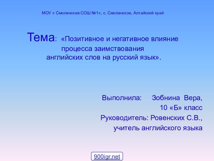 МОУ « Смоленская СОШ №1», с. Смоленское, Алтайский край  Тема: «Позитивное