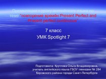 Повторение времён Present Perfect and Present perfect continuous