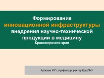 Формирование инновационной инфраструктуры внедрения научно-технической продукции в медицину