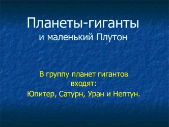 Планеты-гиганты и маленький Плутон