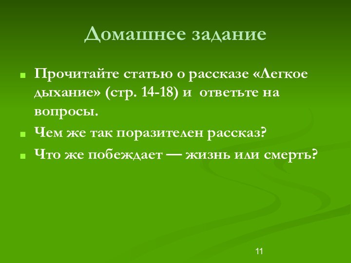 Домашнее заданиеПрочитайте статью о рассказе «Легкое дыхание» (стр. 14-18) и ответьте на