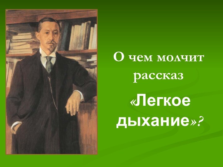 О чем молчит рассказ«Легкое дыхание»?