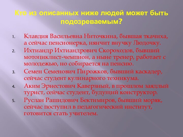 Кто из описанных ниже людей может быть подозреваемым?Клавдия Васильевна Ниточкина, бывшая ткачиха,