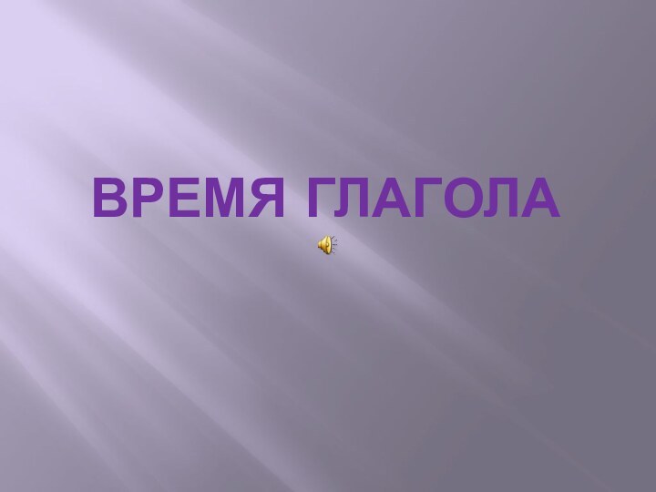 ВРЕМЯ ГЛАГОЛА