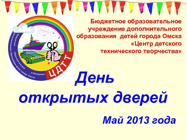 Бюджетное образовательное  учреждение дополнительного  образования детей города Омска «Центр детского