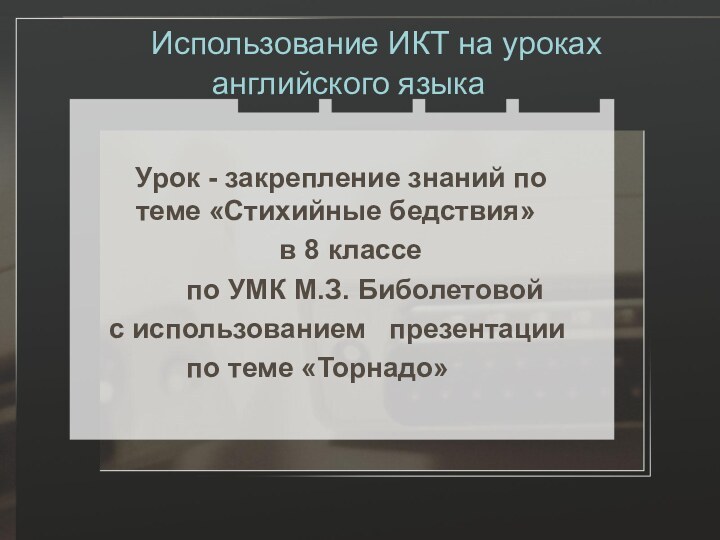 Использование ИКТ на уроках