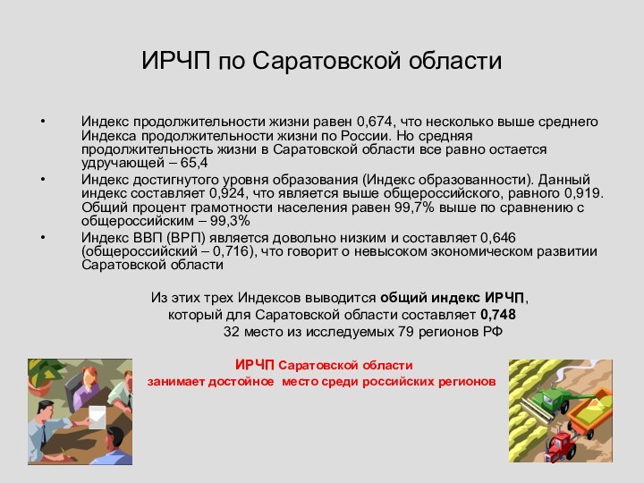 ИРЧП по Саратовской областиИндекс продолжительности жизни равен 0,674, что несколько выше среднего