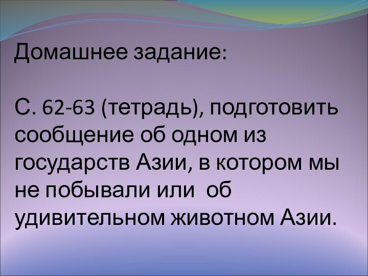 Домашнее задание:  С. 62-63 (тетрадь), подготовить сообщение об одном из государств