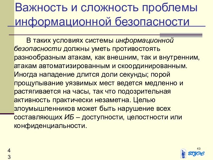 Важность и сложность проблемы информационной безопасности	 В таких условиях системы информационной безопасности