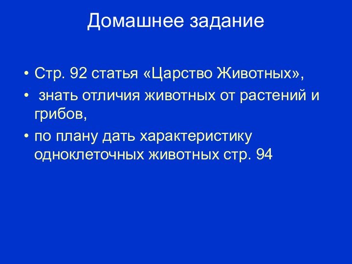 Домашнее задание Стр. 92 статья «Царство Животных», знать отличия животных от растений