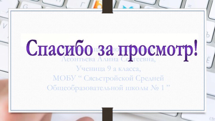 Презентацию подготовила:Леонтьева Алина Сергеевна,Ученица 9 а класса,МОБУ “ Сясьстройской Средней Общеобразовательной школы