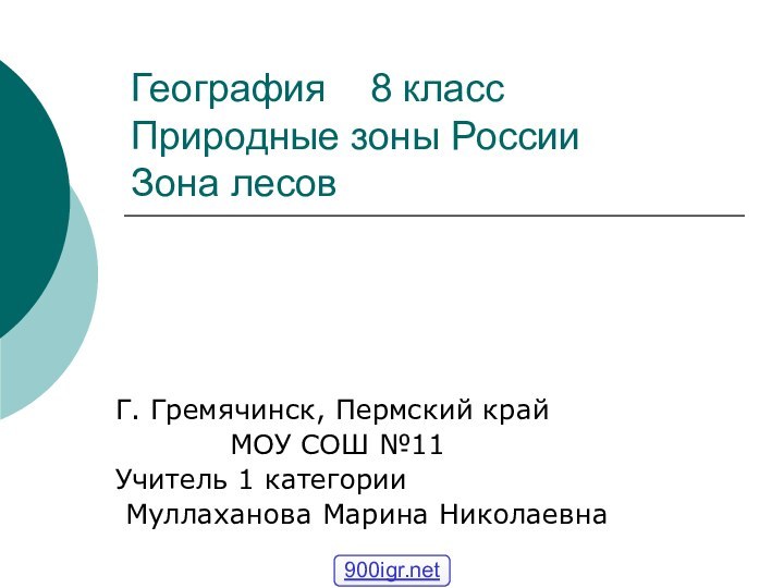 География  8 класс Природные зоны России Зона лесовГ. Гремячинск, Пермский край