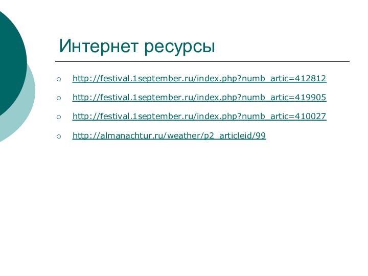 Интернет ресурсыhttp://festival.1september.ru/index.php?numb_artic=412812http://festival.1september.ru/index.php?numb_artic=419905http://festival.1september.ru/index.php?numb_artic=410027http://almanachtur.ru/weather/p2_articleid/99