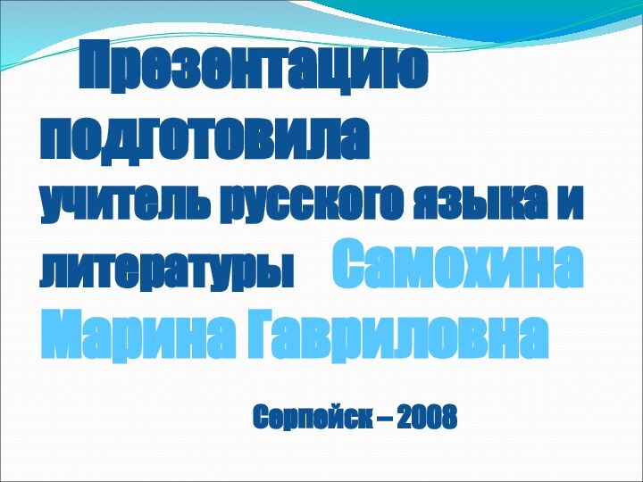 Презентацию   подготовила  учитель русского языка и