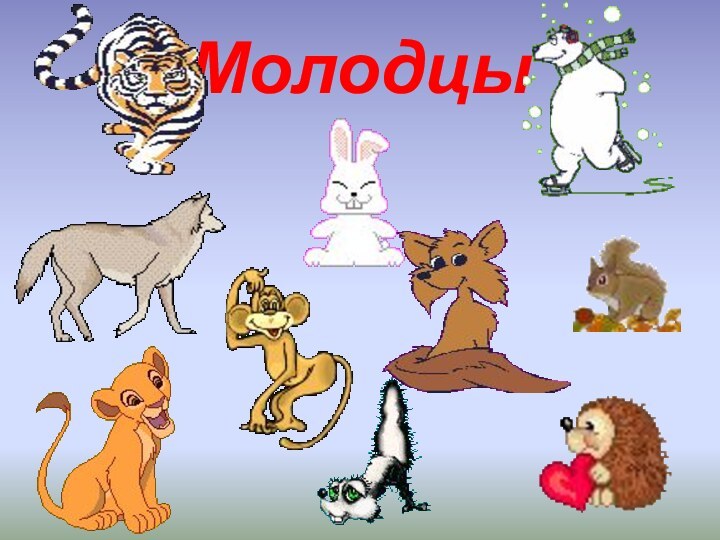 Молодцы