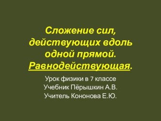 Сложение сил, действующих вдоль одной прямой. Равнодействующая