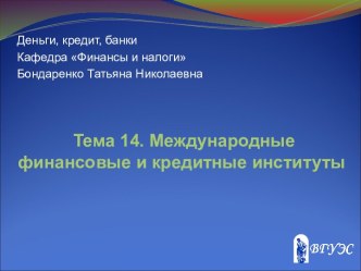 Международные финансовые и кредитные институты