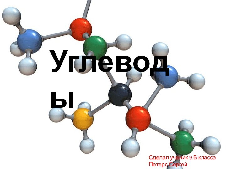 УглеводыСделал ученик 9 Б класса  Петерс Сергей