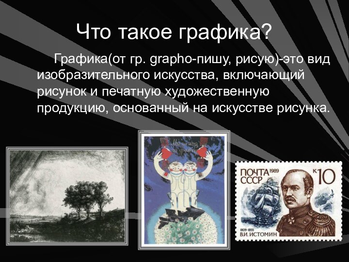 Что такое графика?    Графика(от гр. grapho-пишу, рисую)-это вид изобразительного