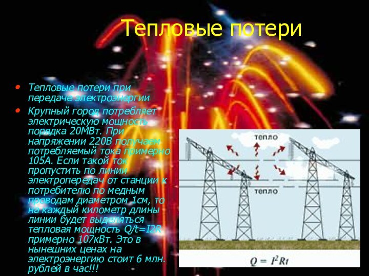 Тепловые потериТепловые потери при передаче